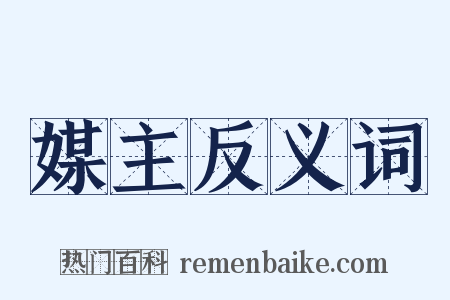 媒主反义词是什么意思的图片
